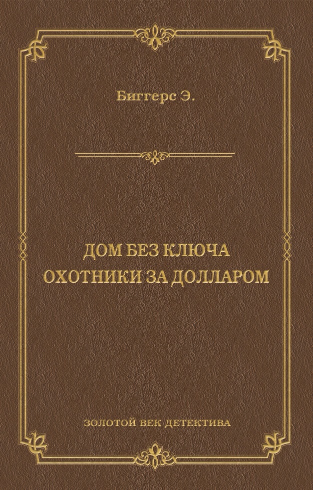 Обложка книги «Дом без ключа. Охотники за долларом (сборник)»