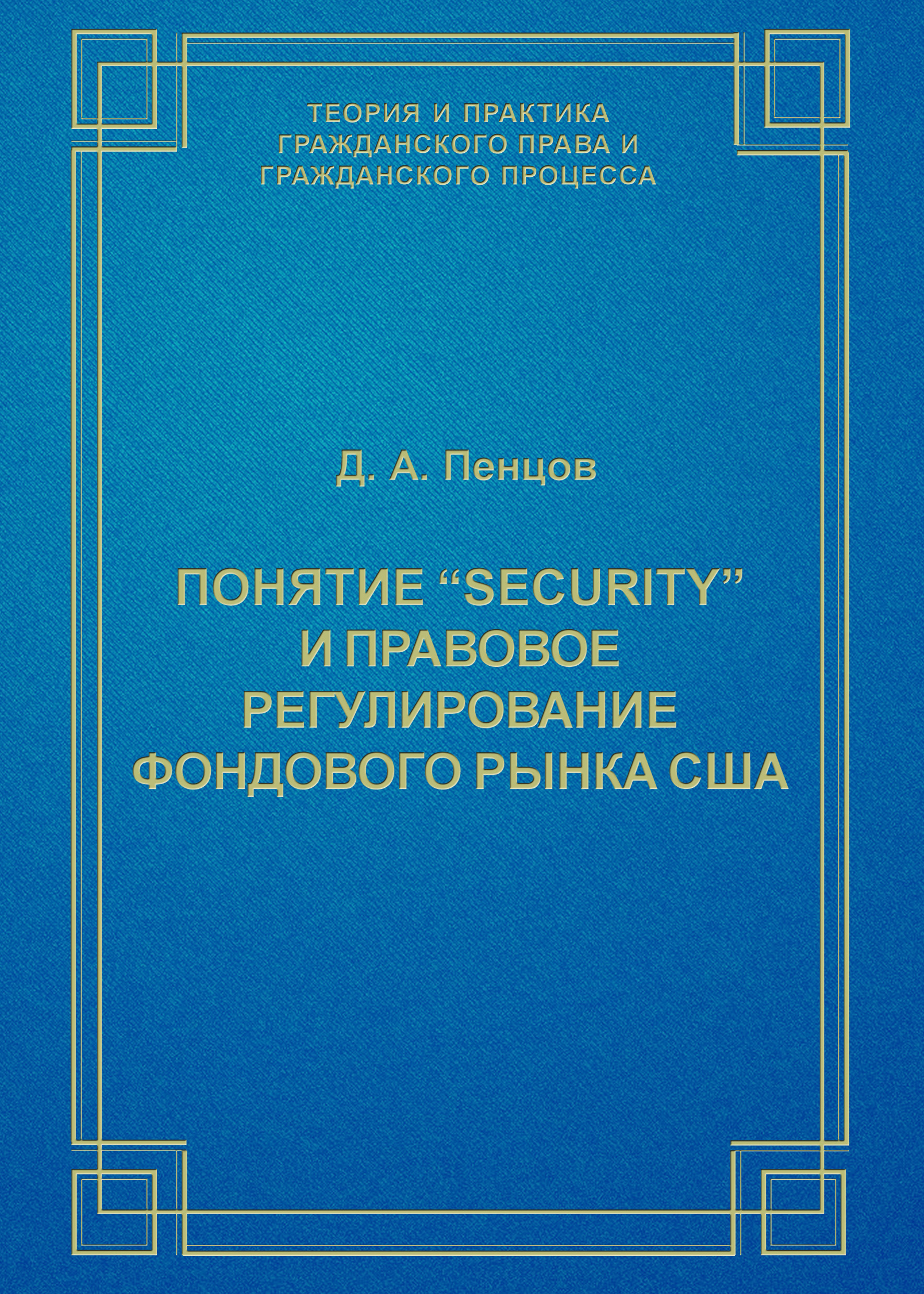 Обложка книги «Понятие «security» и правовое регулирование фондового рынка США»
