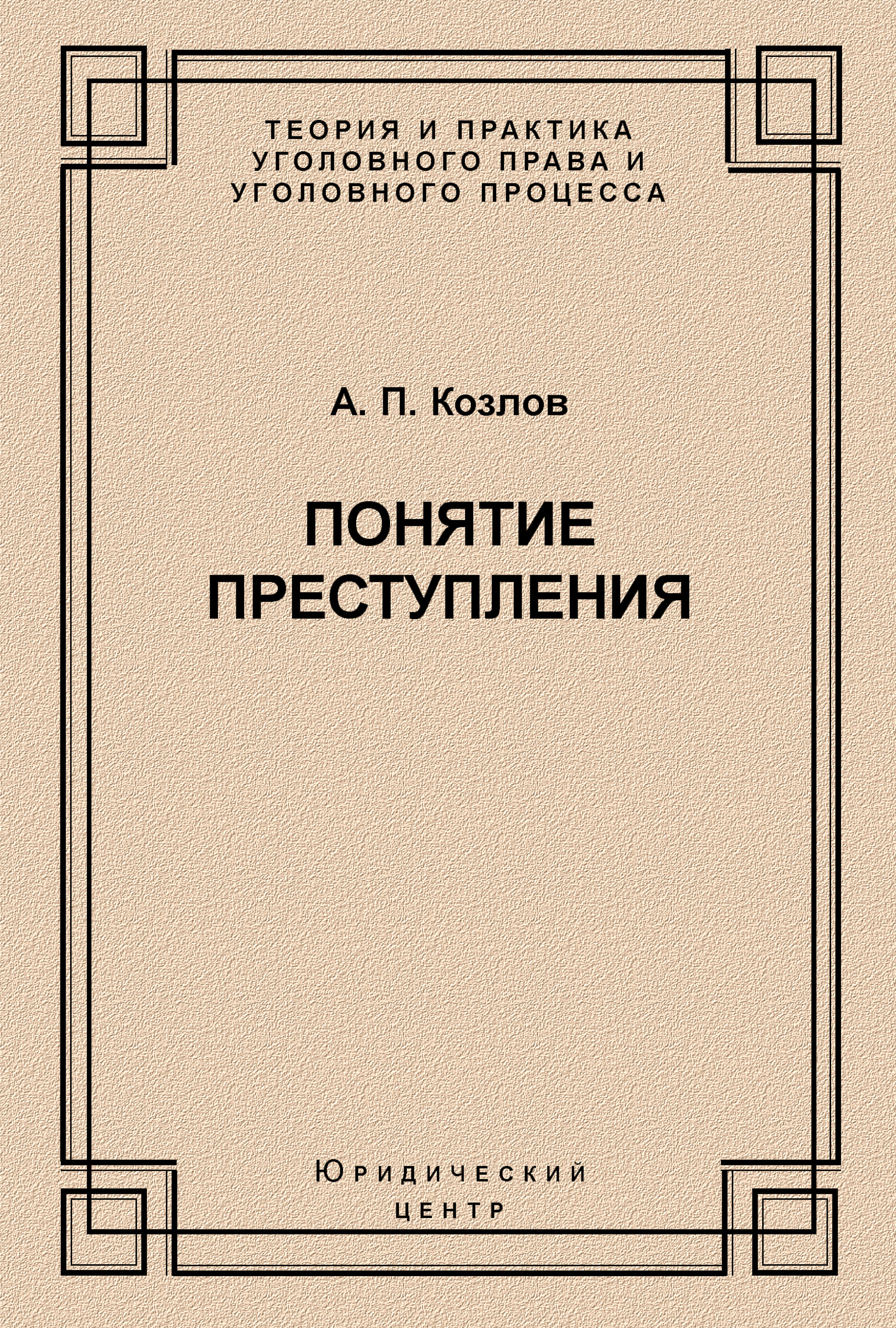 Обложка книги «Понятие преступления»