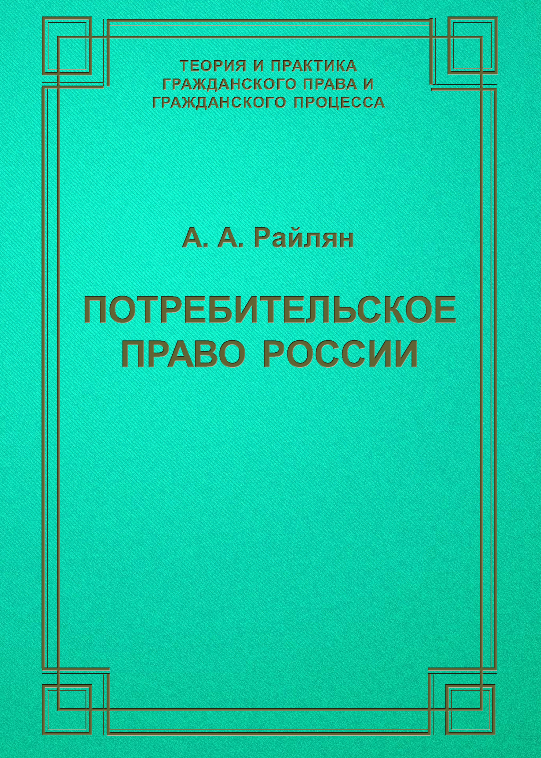 Обложка книги «Потребительское право России»