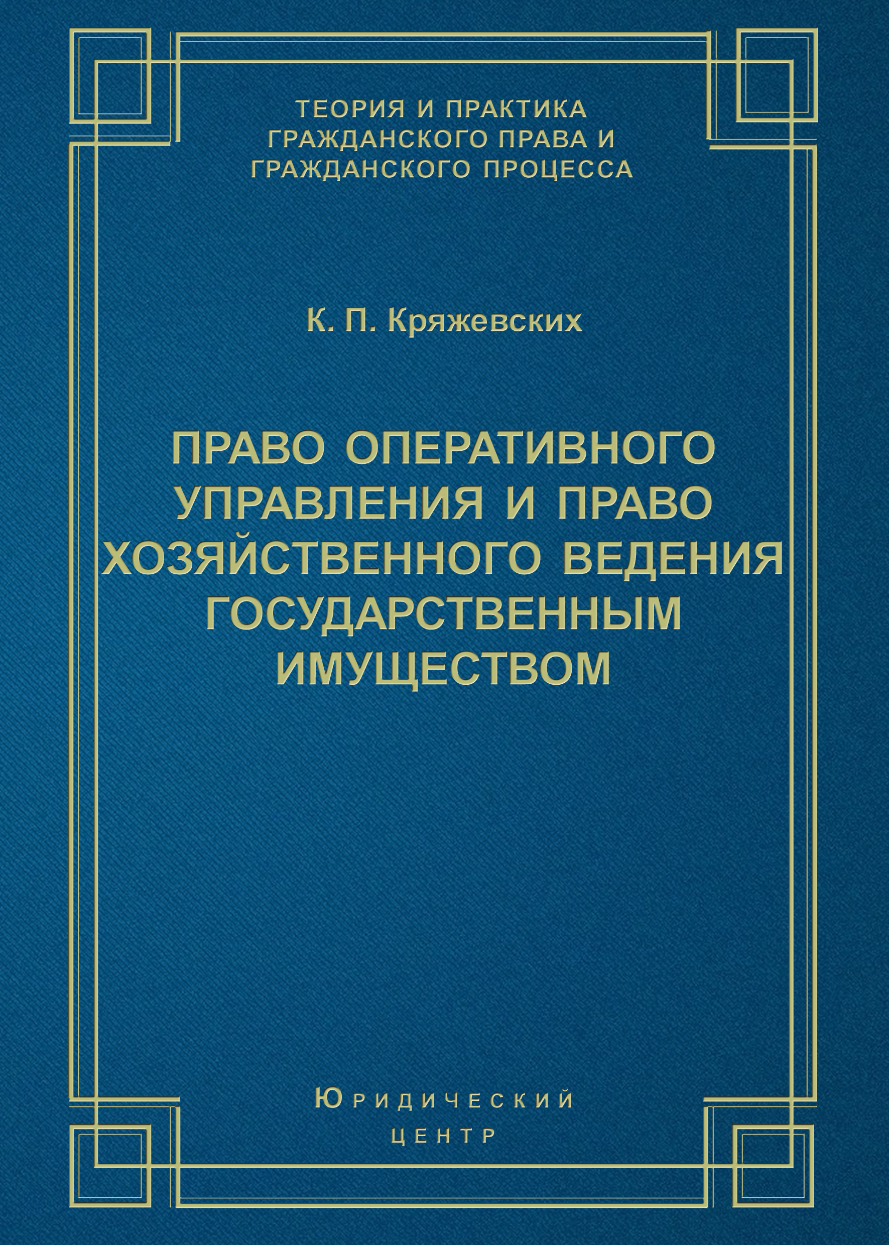 Обложка книги «Право оперативного управления и право хозяйственного ведения государственным имуществом»