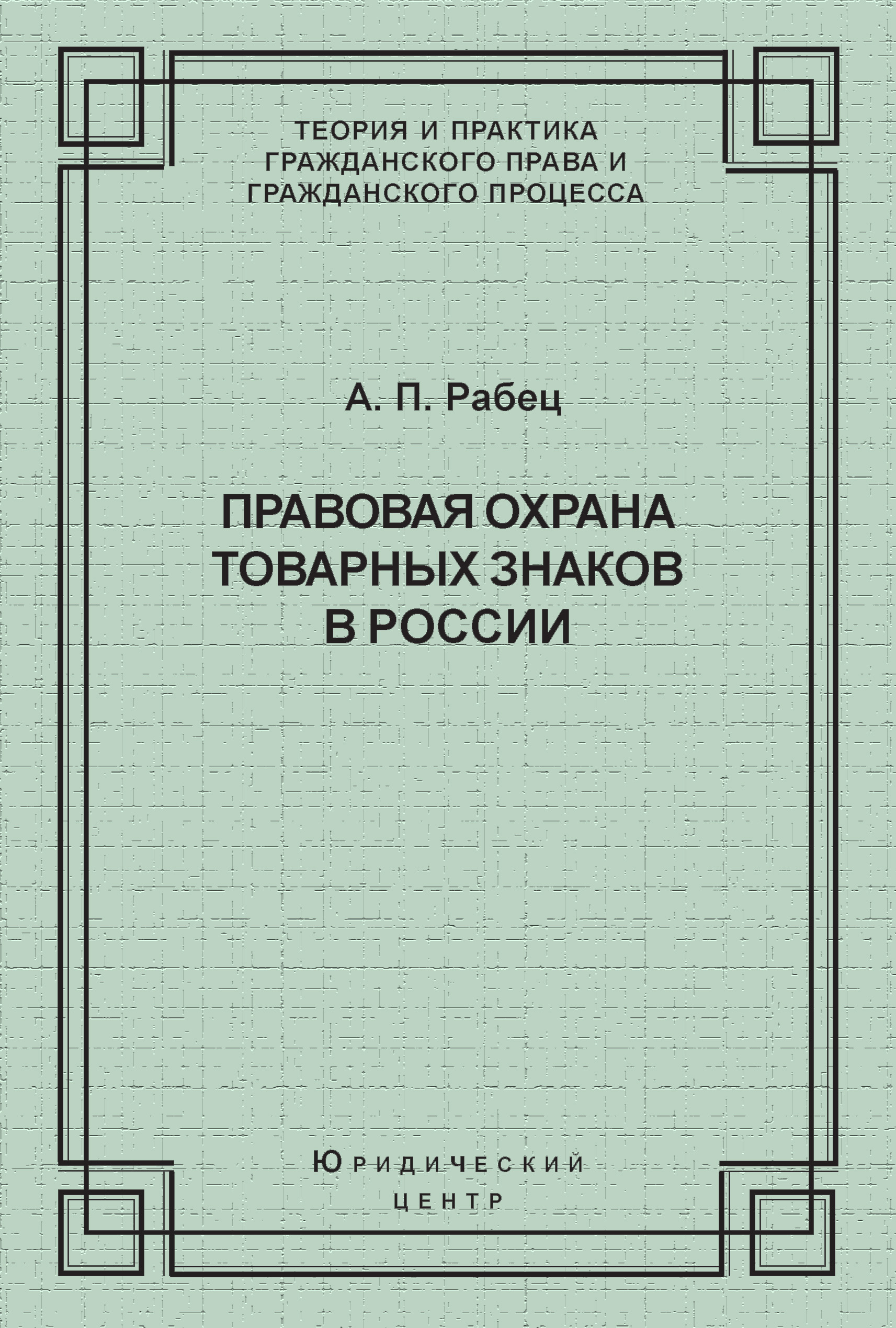 Обложка книги «Правовая охрана товарных знаков в России»