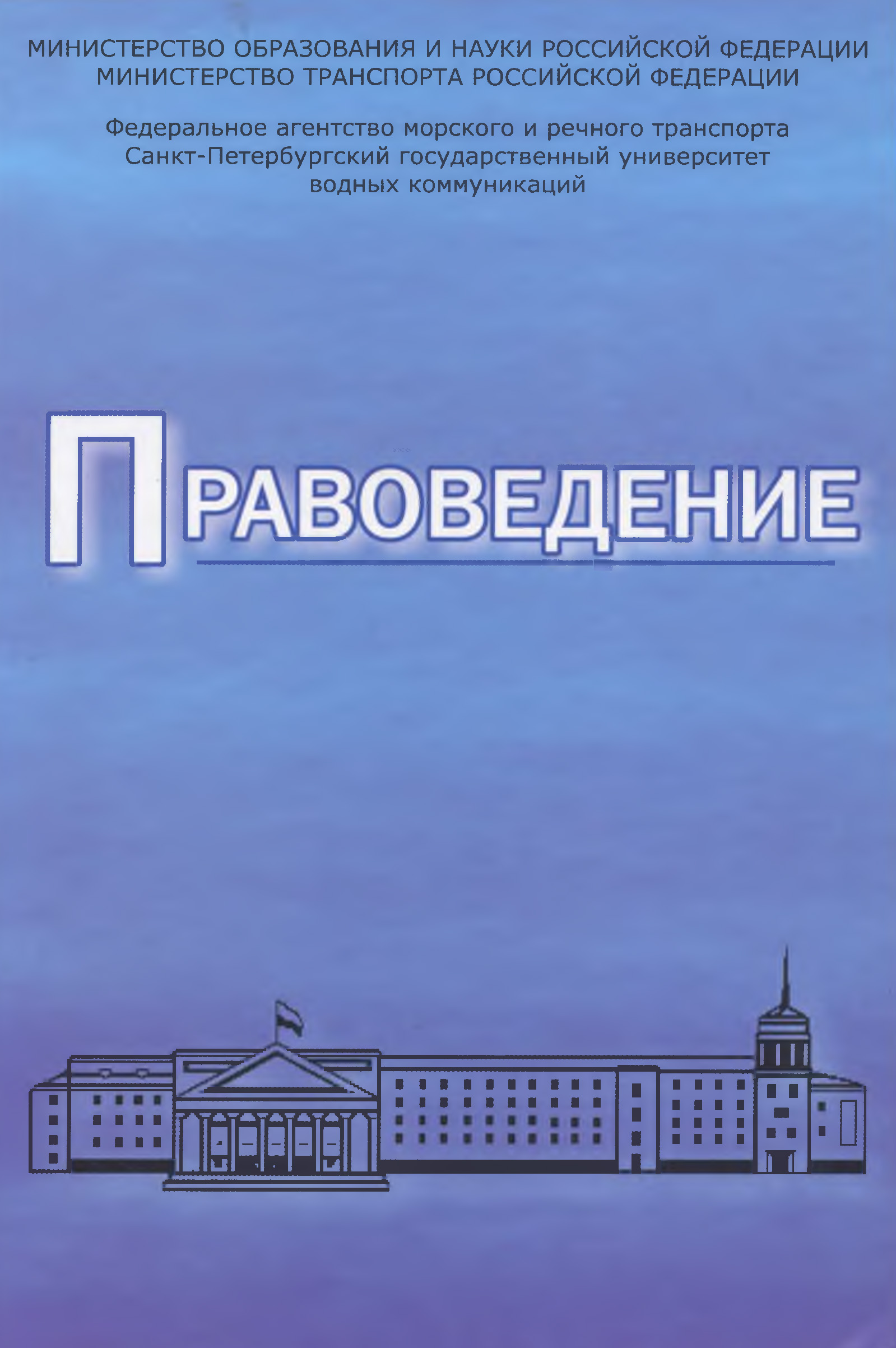 Обложка книги «Правоведение. Учебник для вузов морского и речного транспорта»