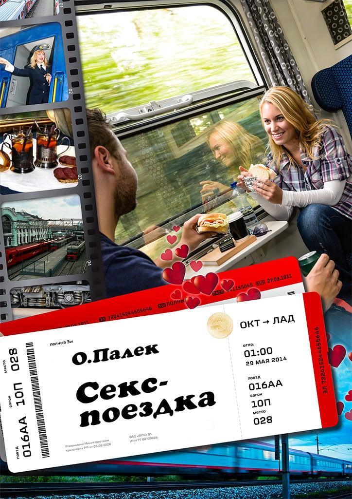 Обложка книги «Секс-поездка»