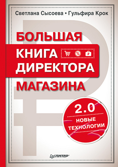 Обложка книги «Большая книга директора магазина 2.0. Новые технологии»