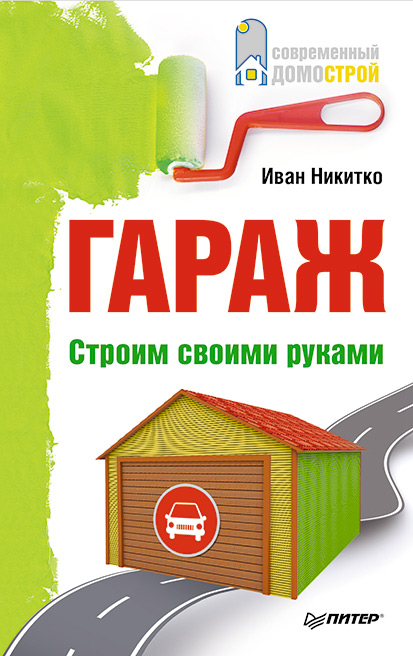 Обложка книги «Гараж. Строим своими руками»