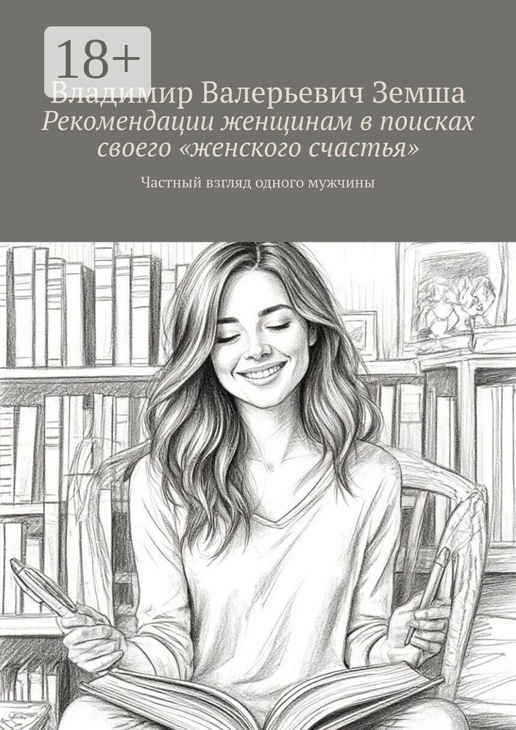 Обложка книги «Рекомендации женщинам в поисках своего «женского счастья». Частный взгляд одного мужчины»