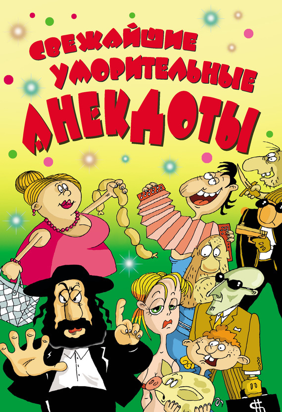 Обложка книги «Cвежайшие уморительные анекдоты»