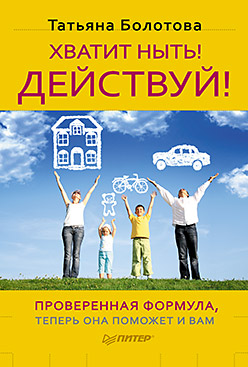 Обложка книги «Хватит ныть! Действуй!»
