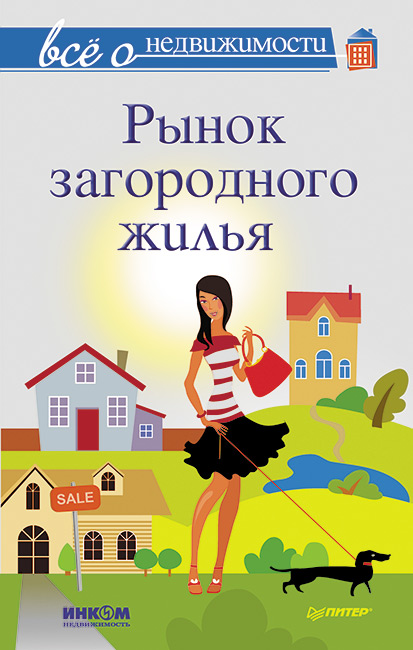 Обложка книги «Все о недвижимости. Рынок загородного жилья»