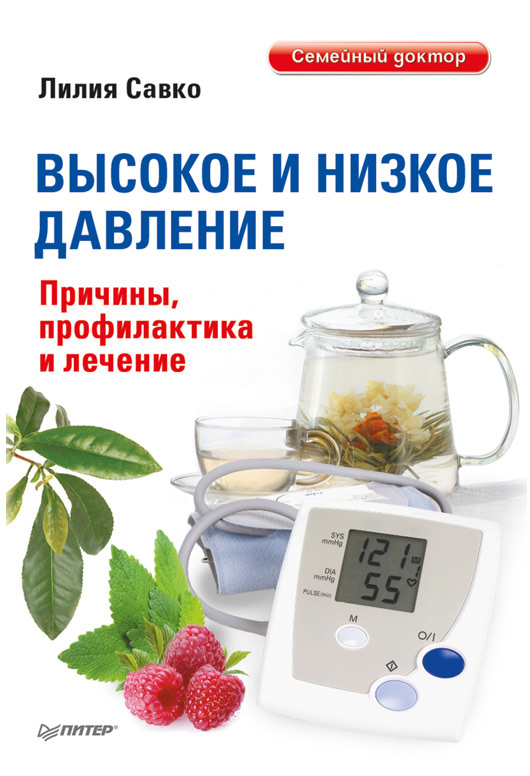 Обложка книги «Высокое и низкое давление. Причины, профилактика и лечение»