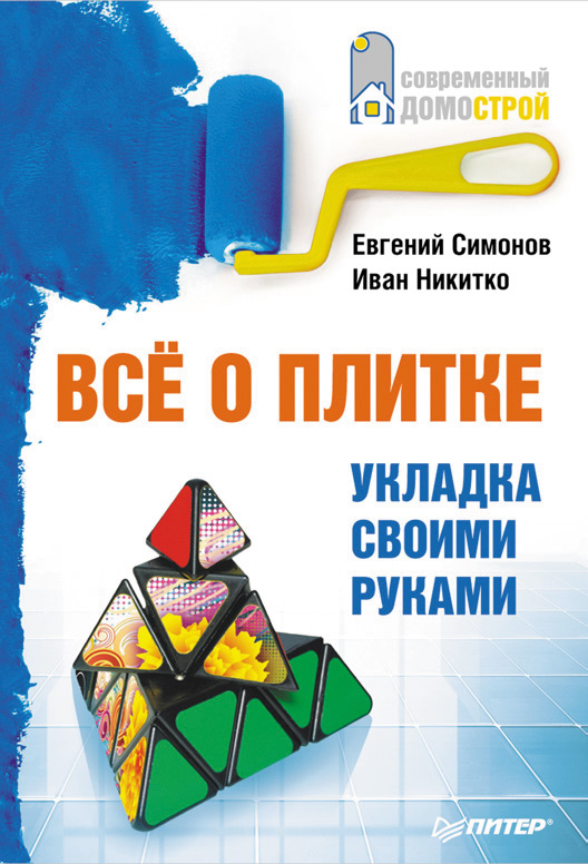 Обложка книги «Все о плитке. Укладка своими руками»