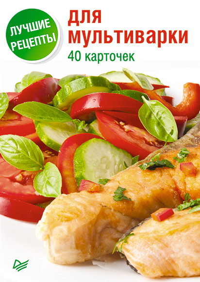 Обложка книги «Лучшие рецепты для мультиварки. 40 карточек»