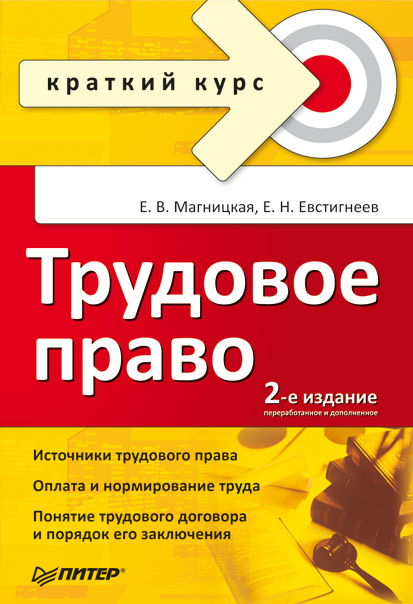 Обложка книги «Трудовое право. Краткий курс»
