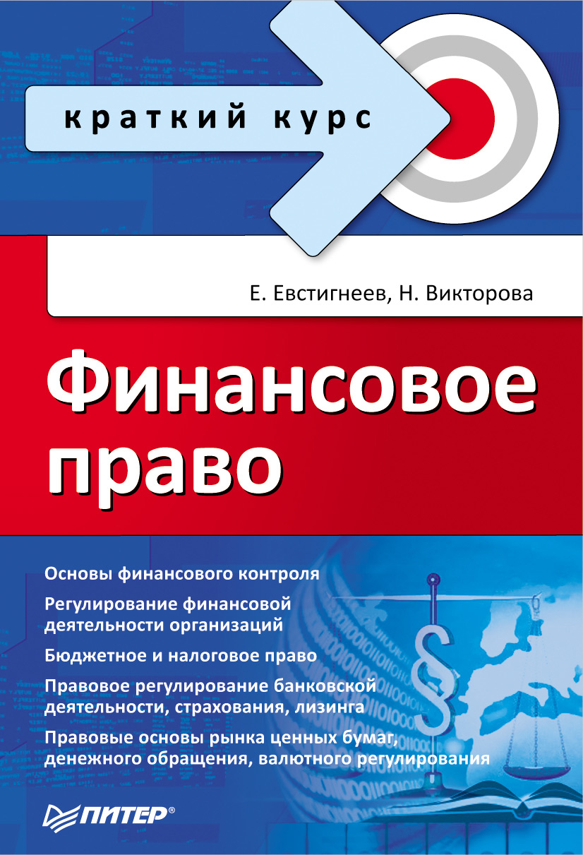 Обложка книги «Финансовое право»