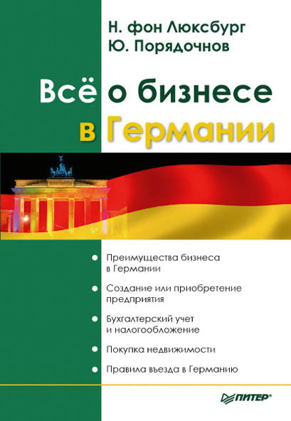 Обложка книги «Все о бизнесе в Германии»