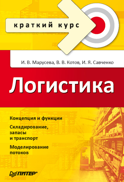 Обложка книги «Логистика. Краткий курс»