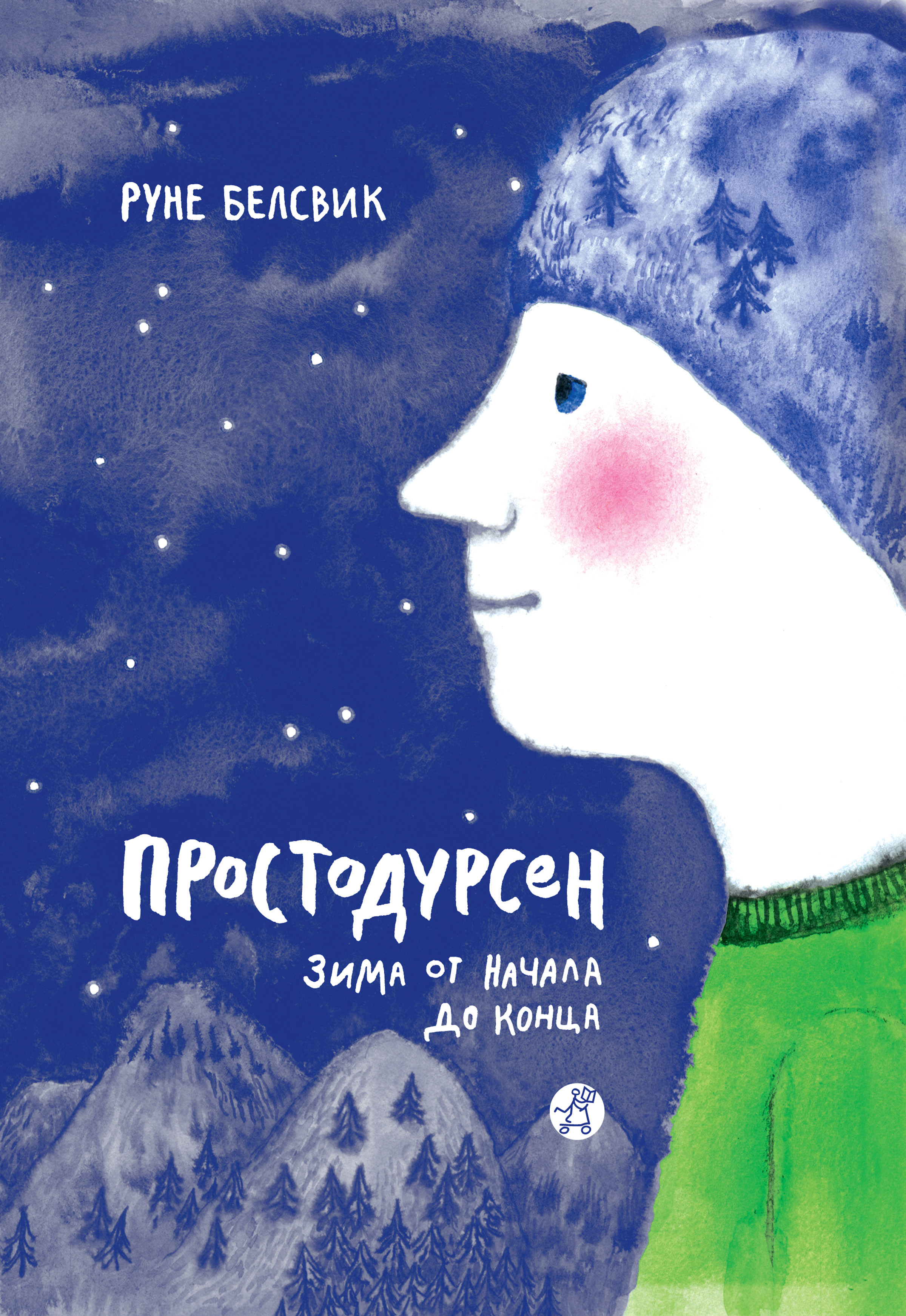 Обложка книги «Простодурсен. Зима от начала до конца (сборник)»