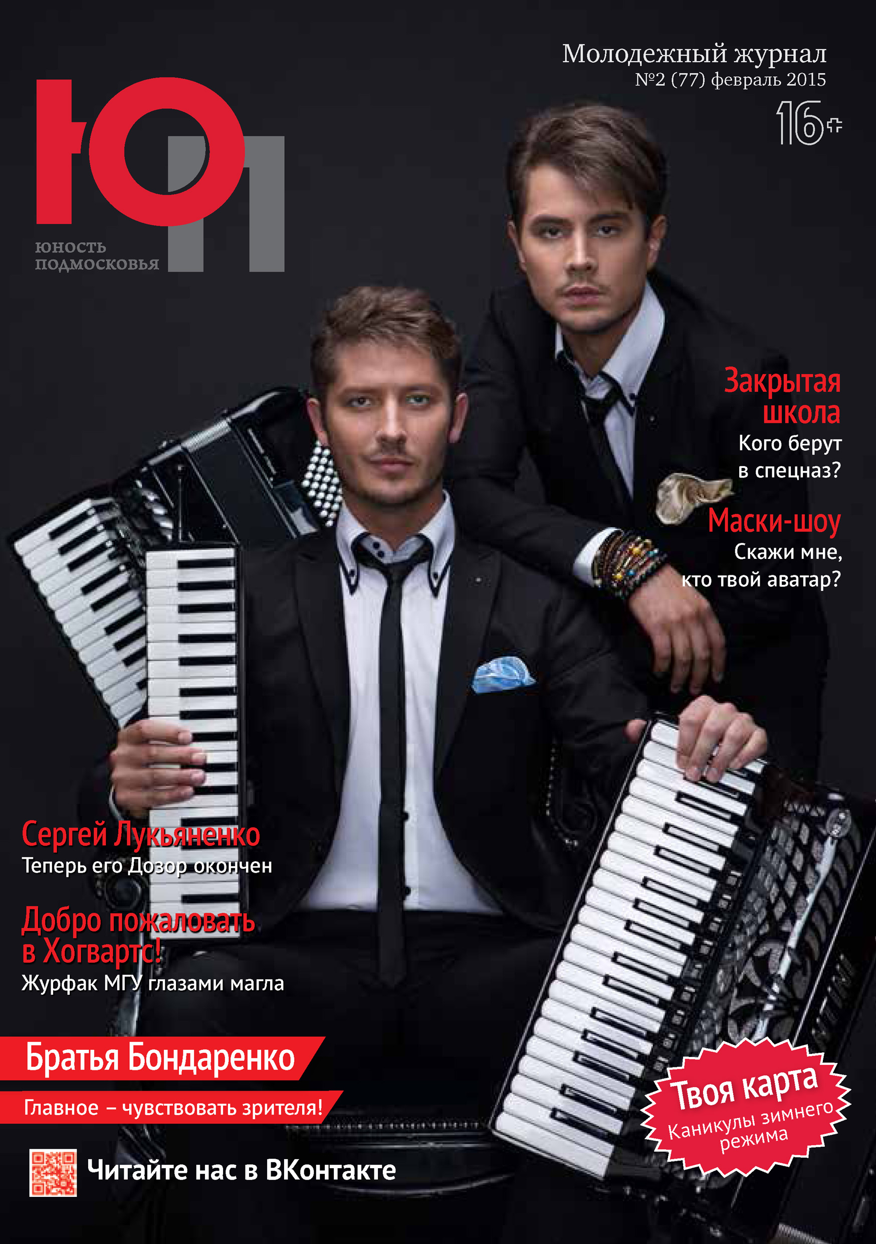Обложка книги «Юность Подмосковья №2 (77) 2015»