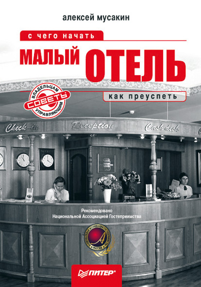 Обложка книги «Малый отель. С чего начать, как преуспеть. Советы владельцам и управляющим»
