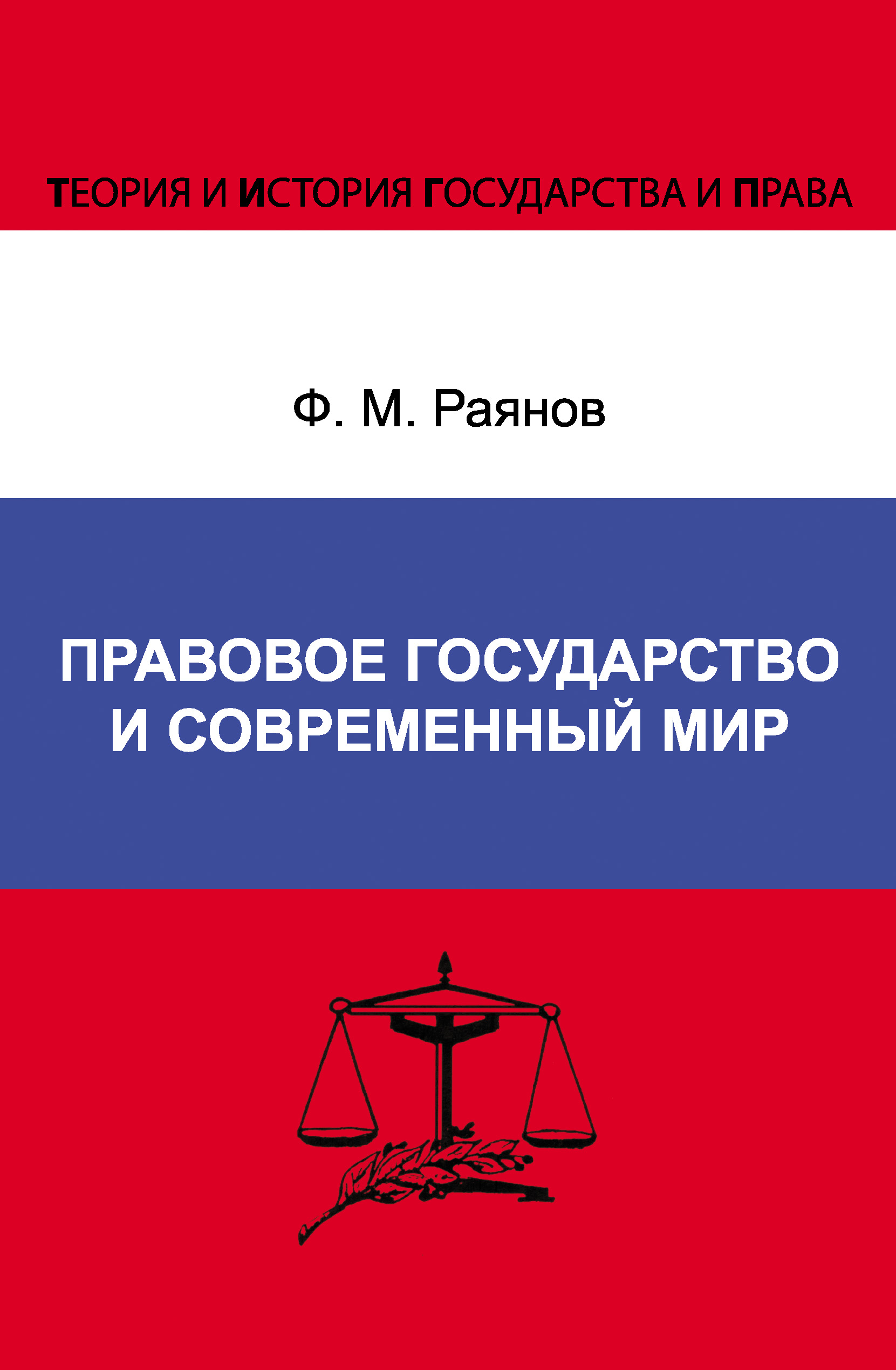Обложка книги «Правовое государство и современный мир»