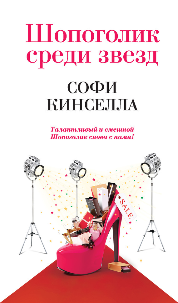 Обложка книги «Шопоголик среди звезд»