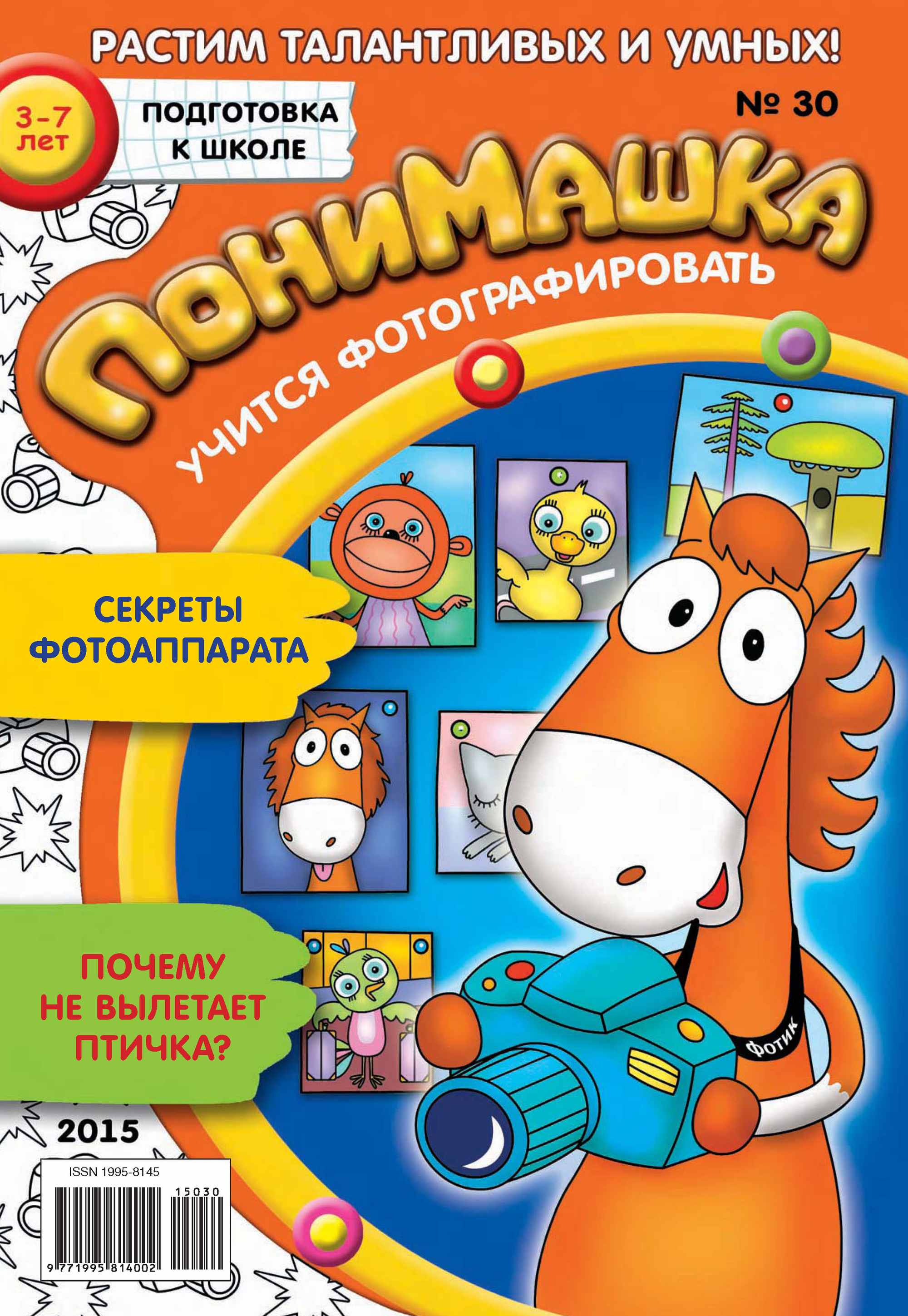 Обложка книги «ПониМашка. Развлекательно-развивающий журнал. №30/2015»