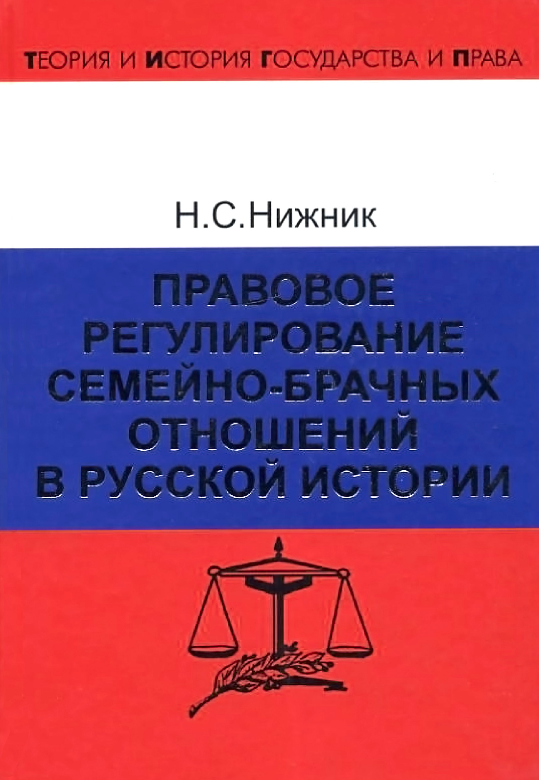 Обложка книги «Правовое регулирование семейно-брачных отношений в русской истории»