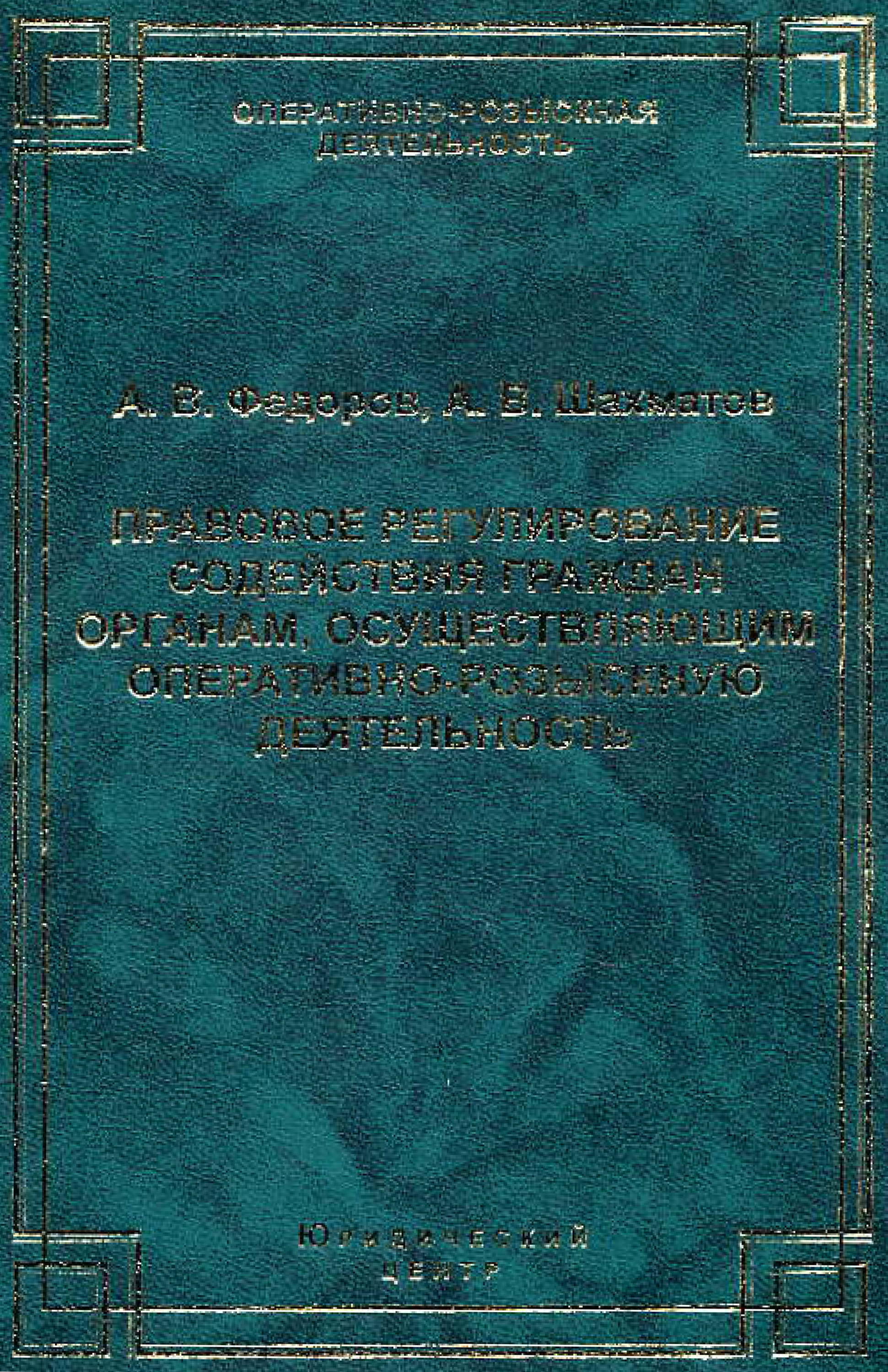Обложка книги «Правовое регулирование содействия граждан органам, осуществляющим оперативно-розыскную деятельность»