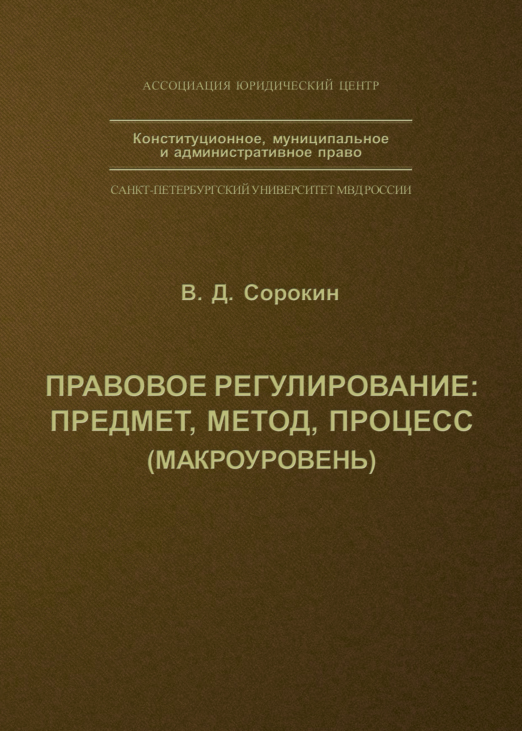 Обложка книги «Правовое регулирование: предмет, метод, процесс»