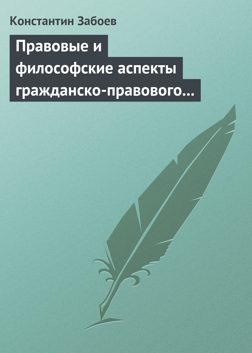 Обложка книги «Правовые и философские аспекты гражданско-правового договора»