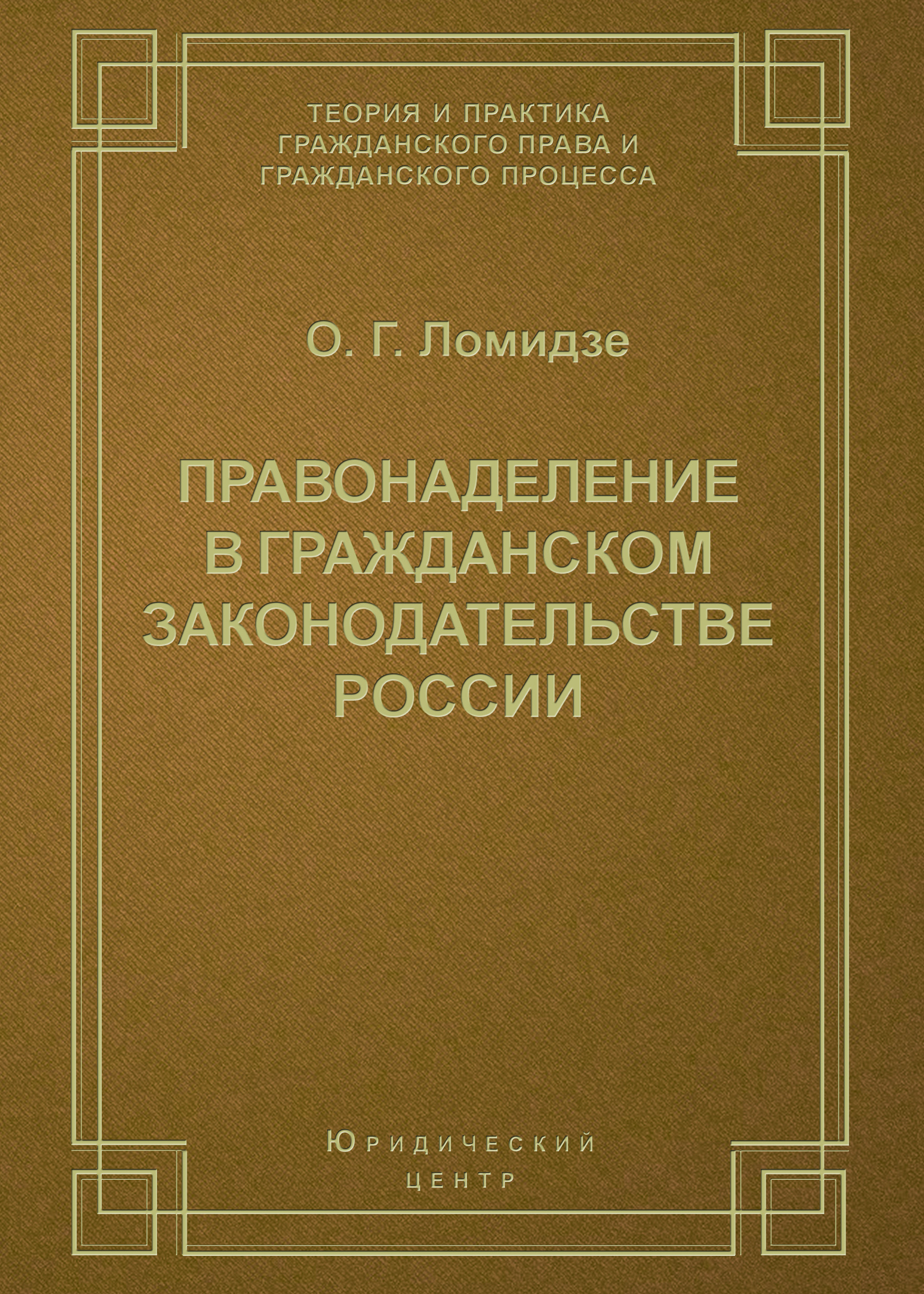 Обложка книги «Правонаделение в гражданском законодательстве России»