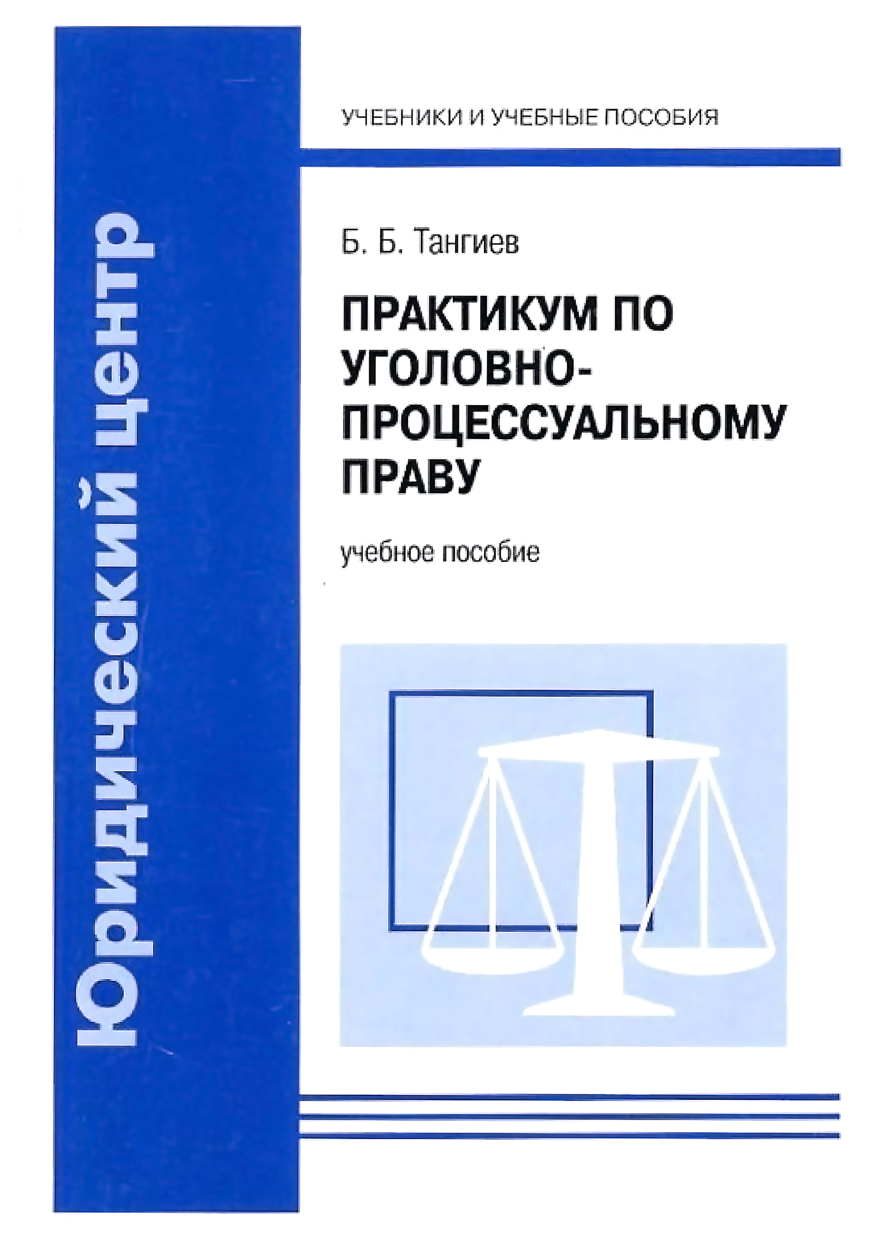 Обложка книги «Практикум по уголовно-процессуальному праву. Учебное пособие»