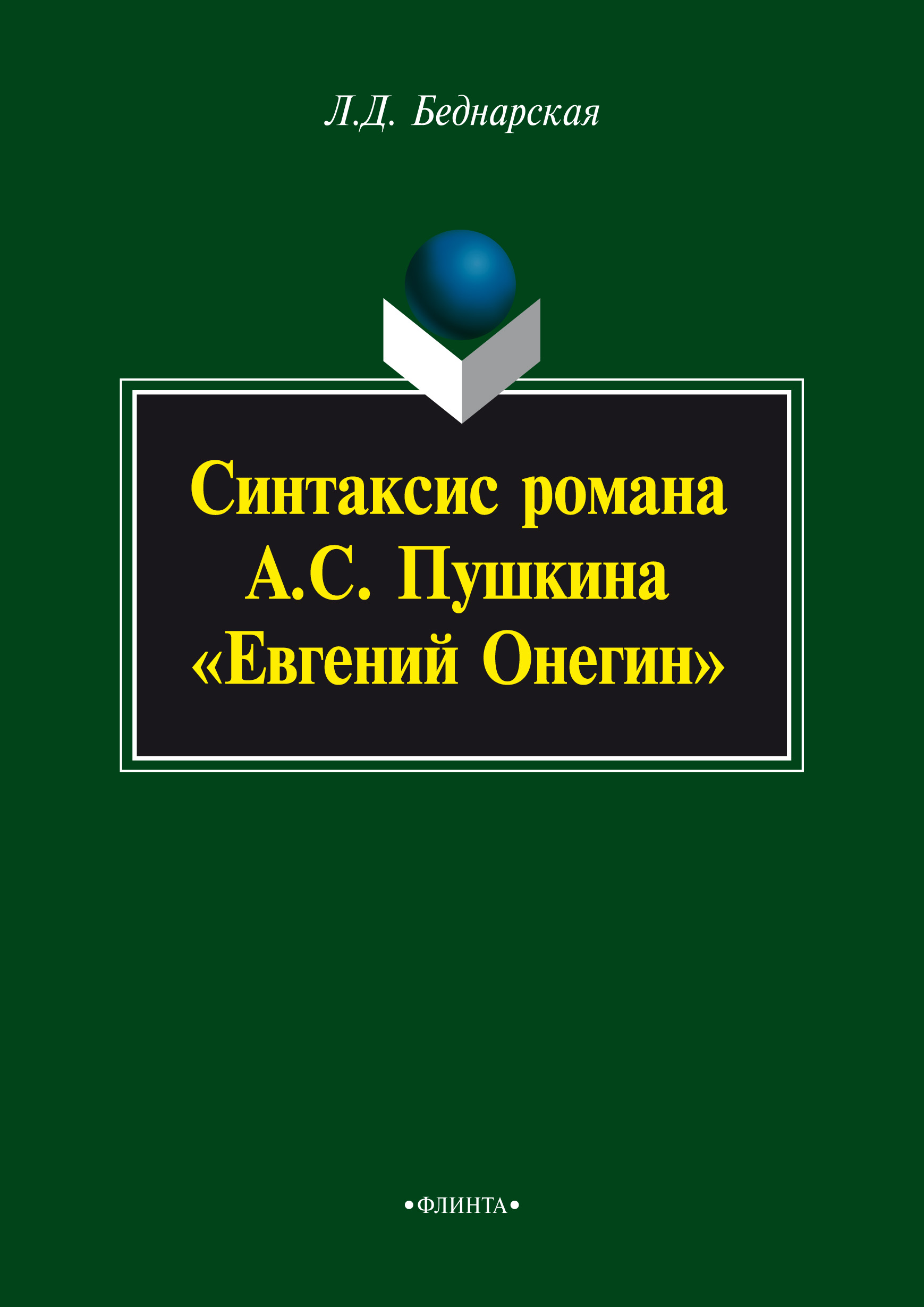 Обложка книги «Синтаксис романа А.С. Пушкина «Евгений Онегин»»