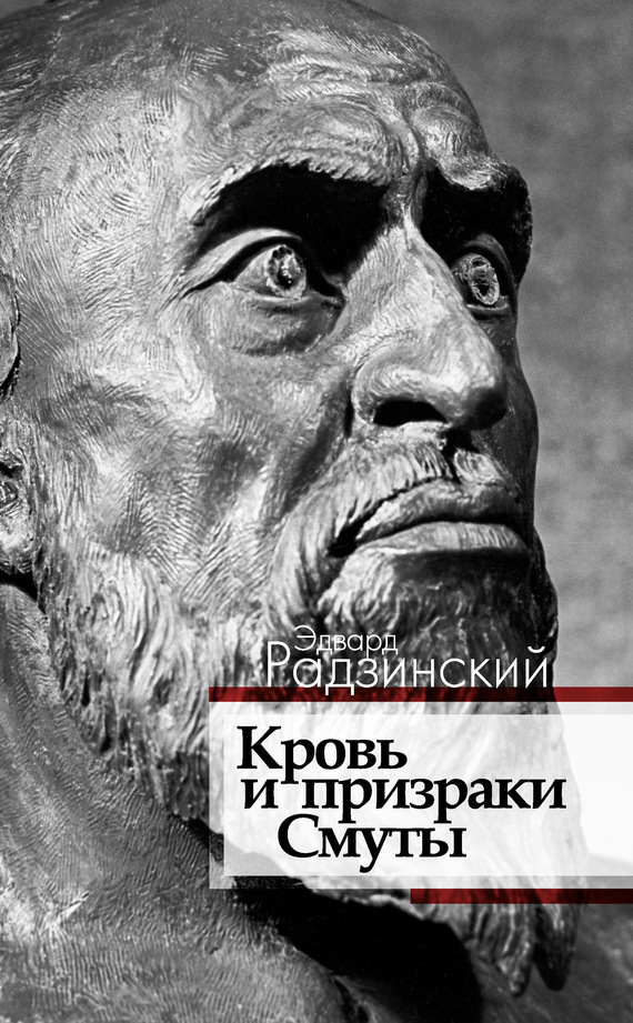 Обложка книги «Кровь и призраки Смуты»