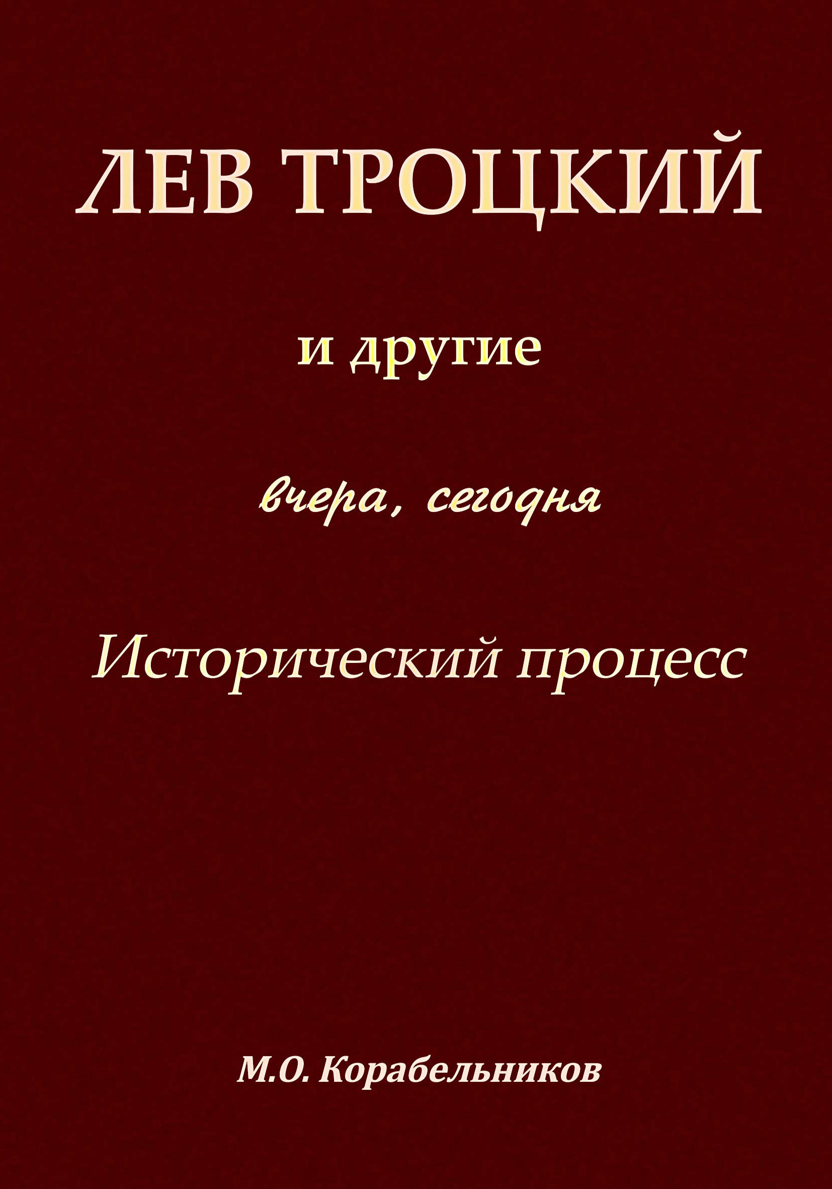 Обложка книги «Лев Троцкий и другие. Вчера, сегодня. Исторический процесс»