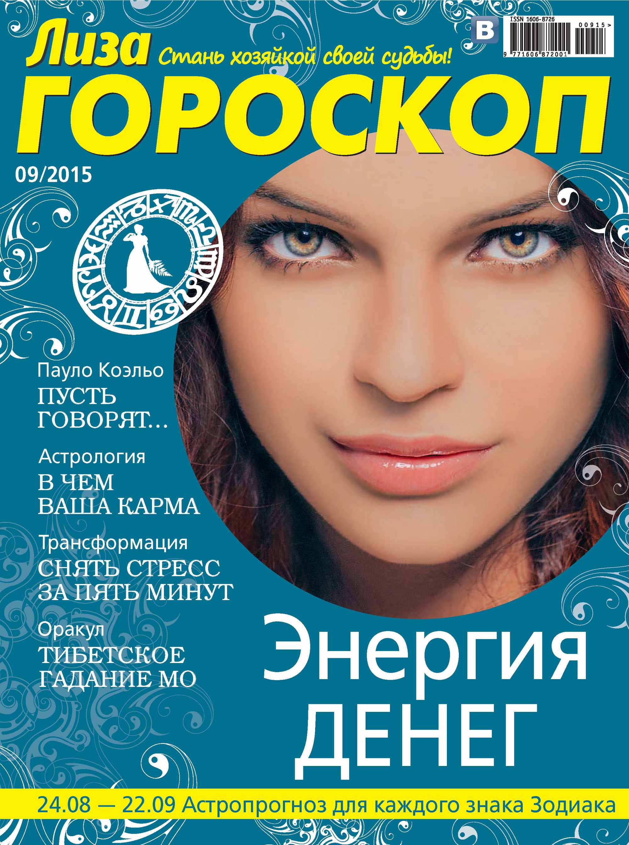 Обложка книги «Журнал «Лиза. Гороскоп» №09/2015»