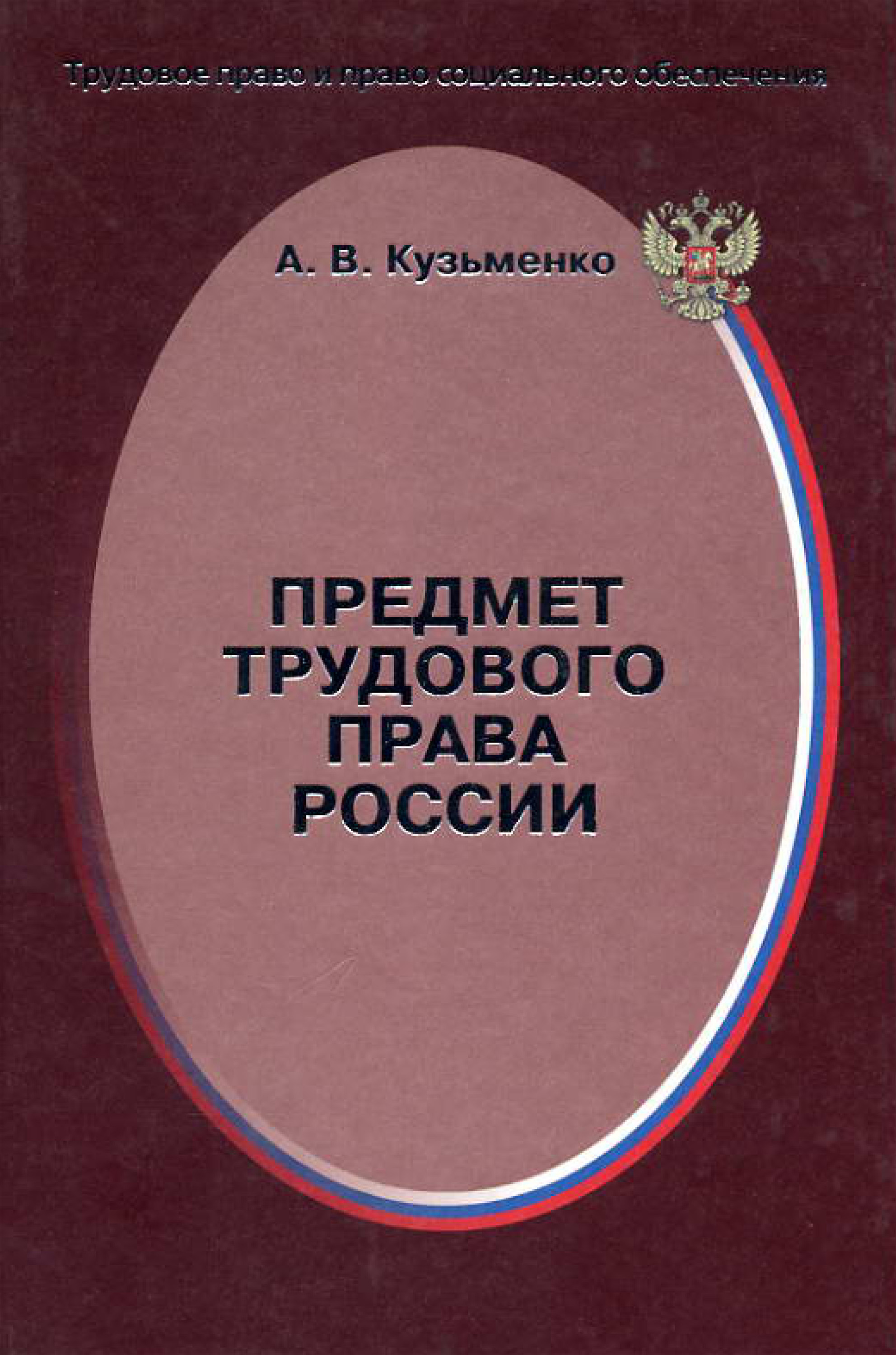 Обложка книги «Предмет трудового права России»