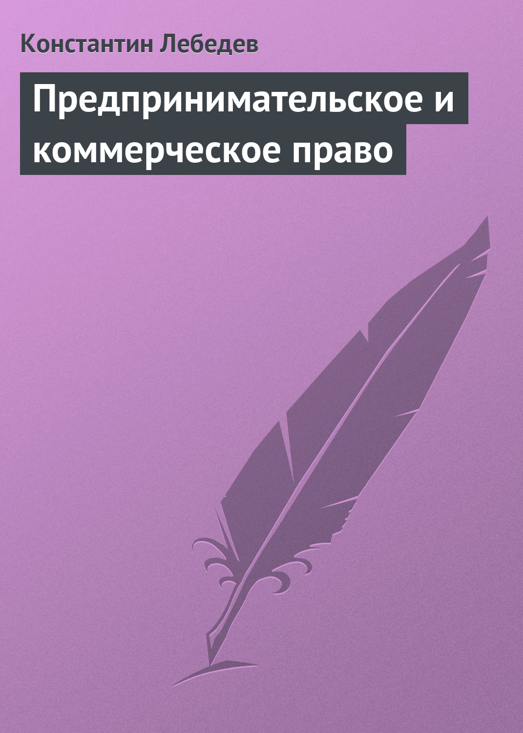 Обложка книги «Предпринимательское и коммерческое право»