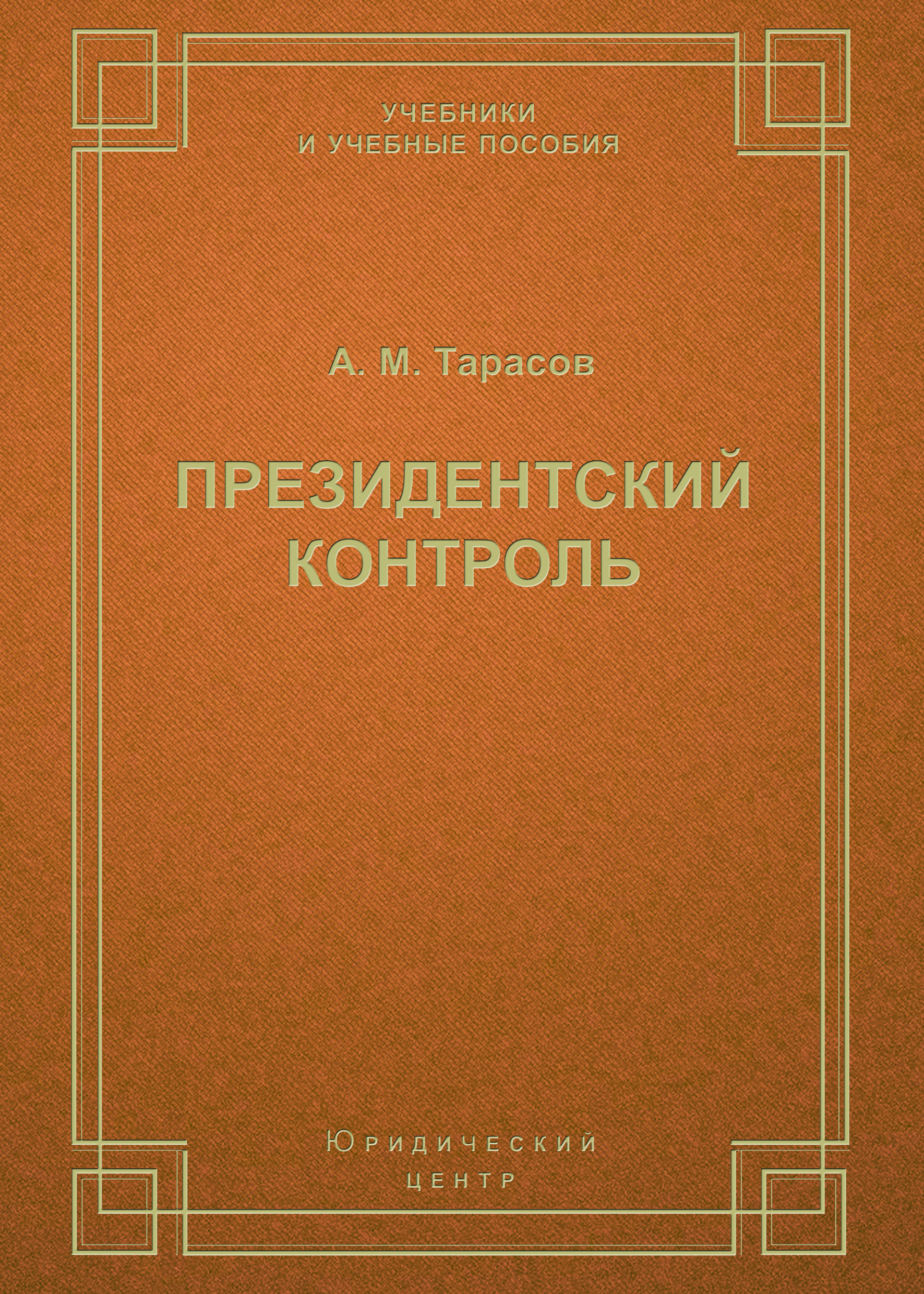 Обложка книги «Президентский контроль»