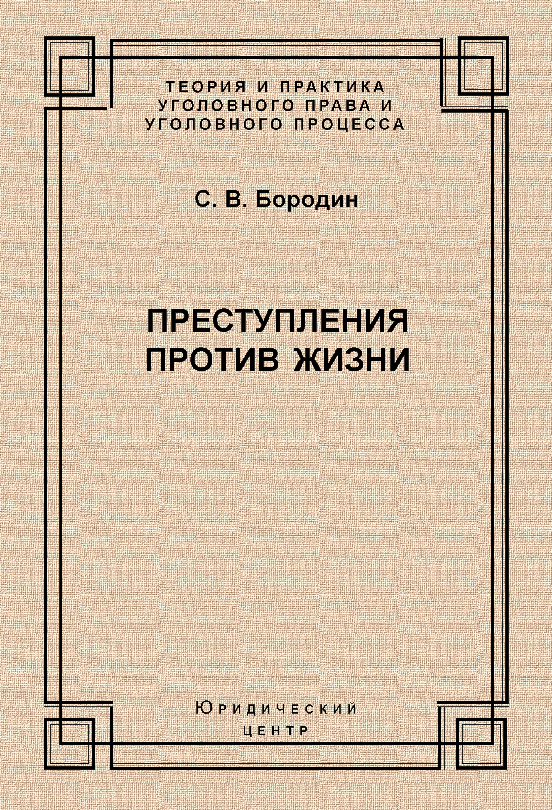 Обложка книги «Преступления против жизни»