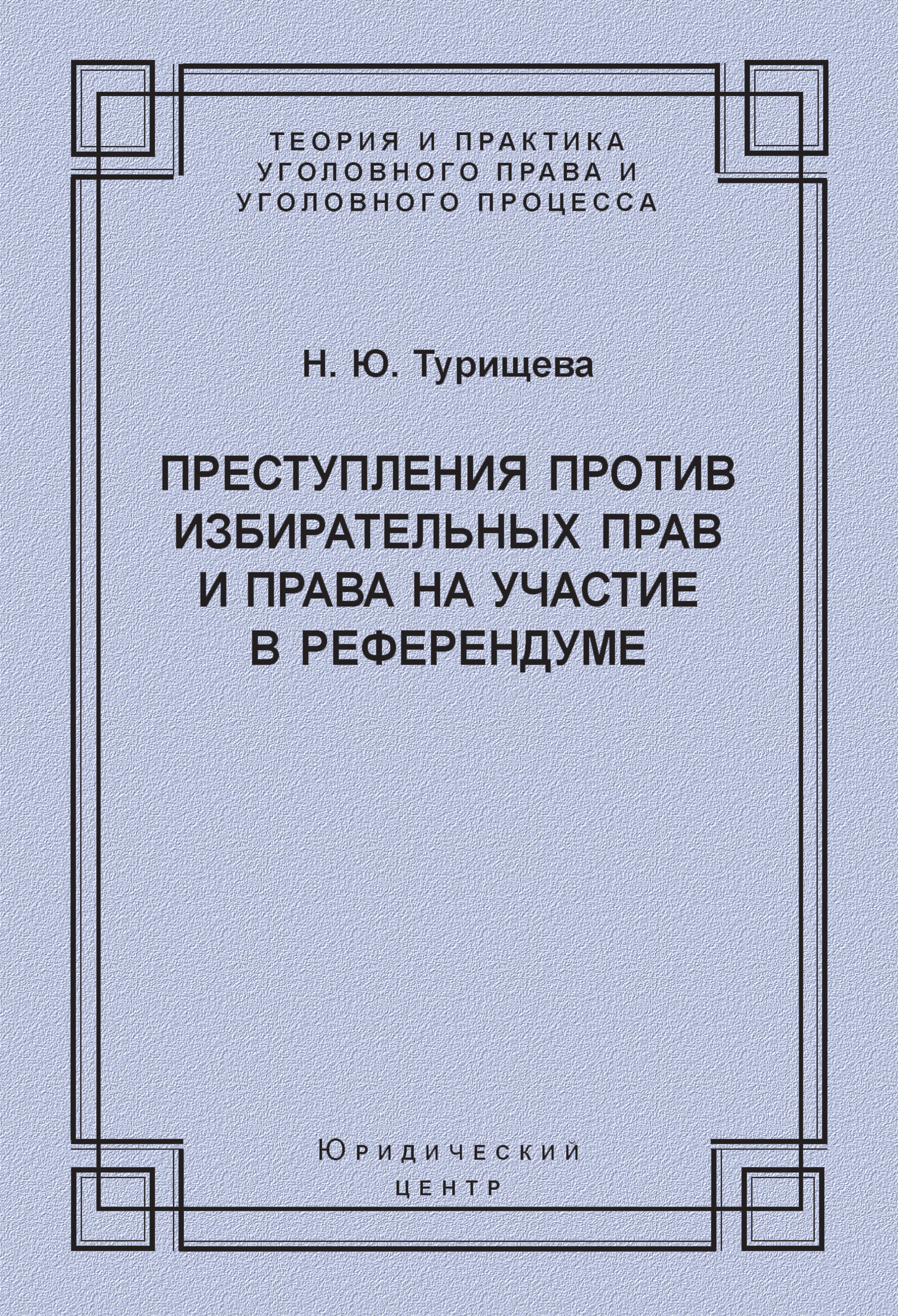 Обложка книги «Преступления против избирательных прав и права на участие в референдуме»
