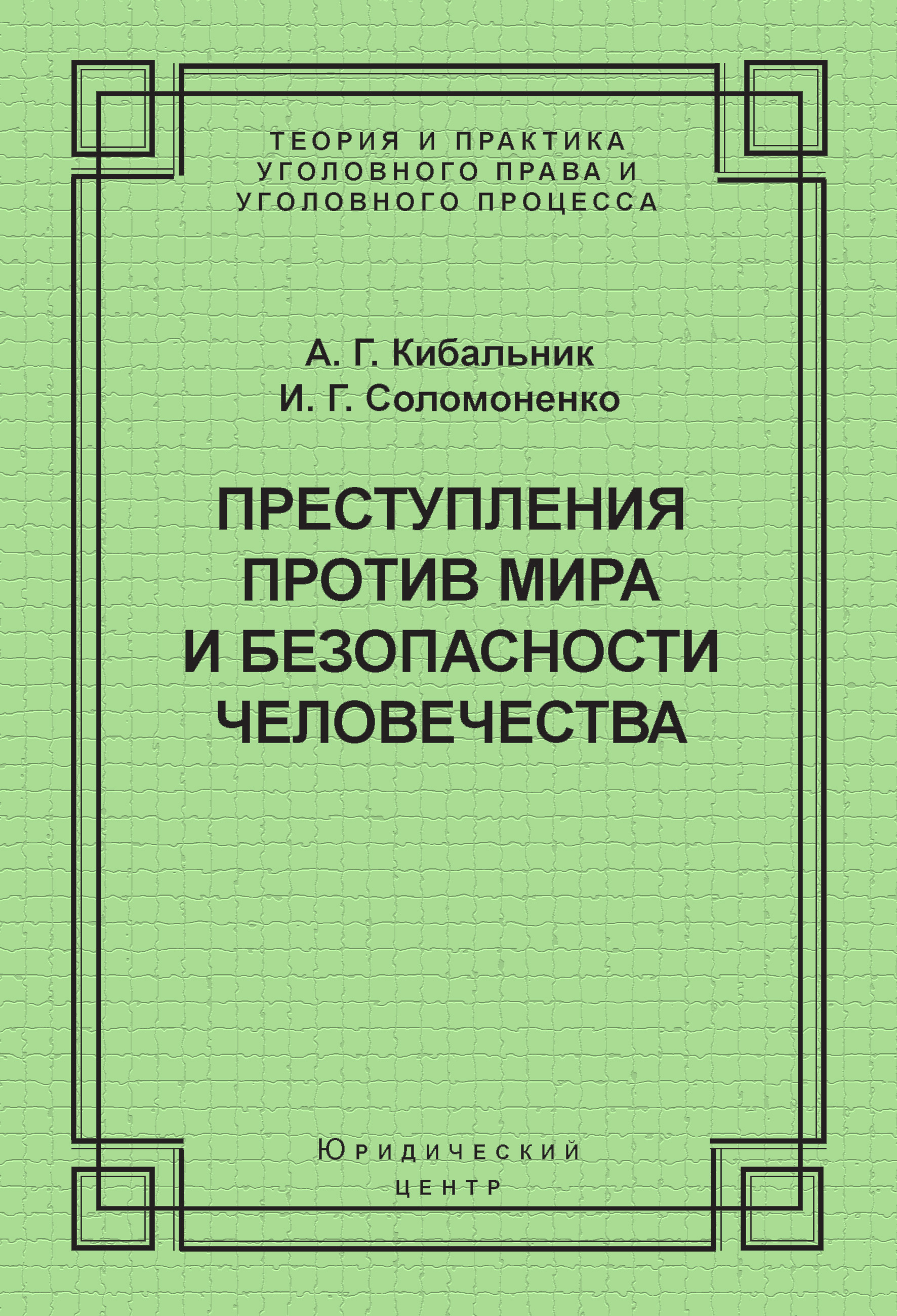 Обложка книги «Преступления против мира и безопасности человечества»