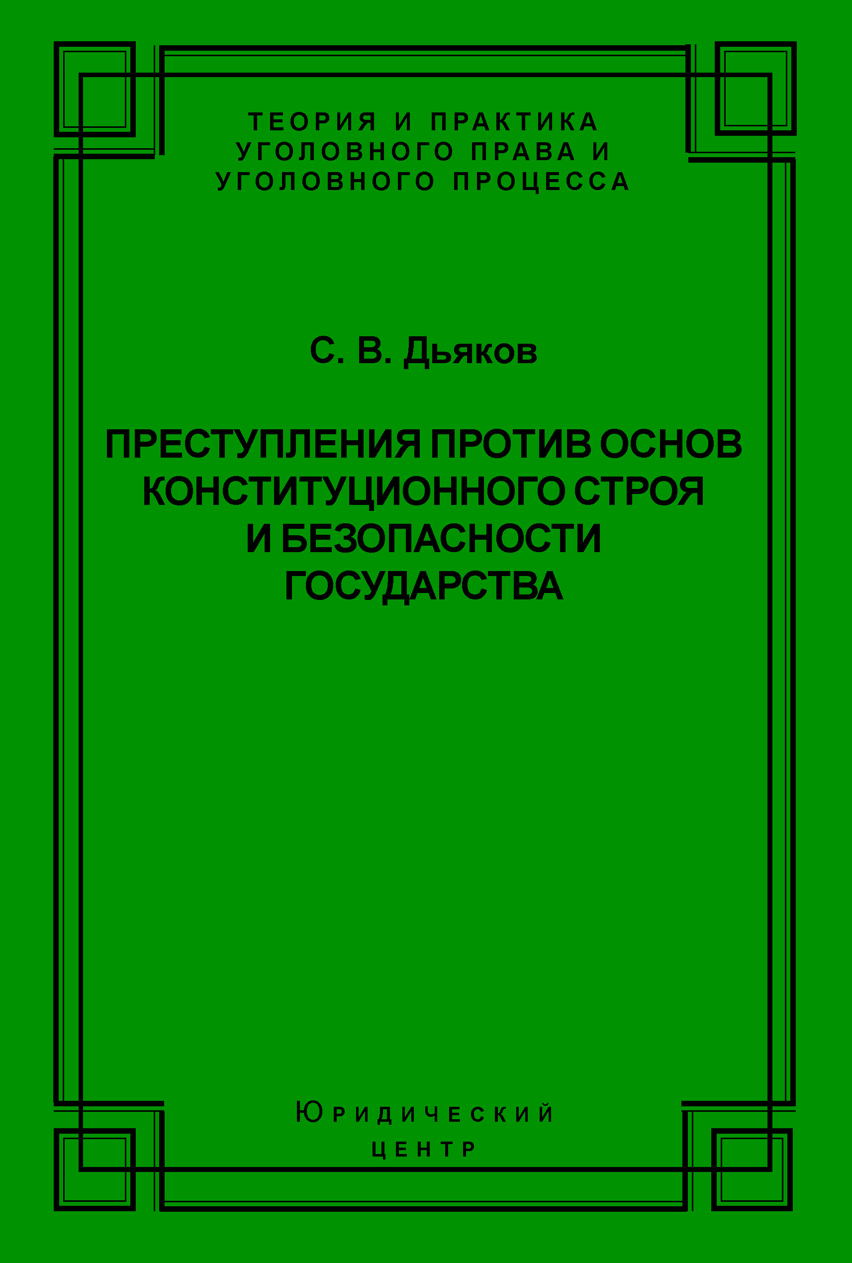 Обложка книги «Преступления против основ конституционного строя и безопасности государства»