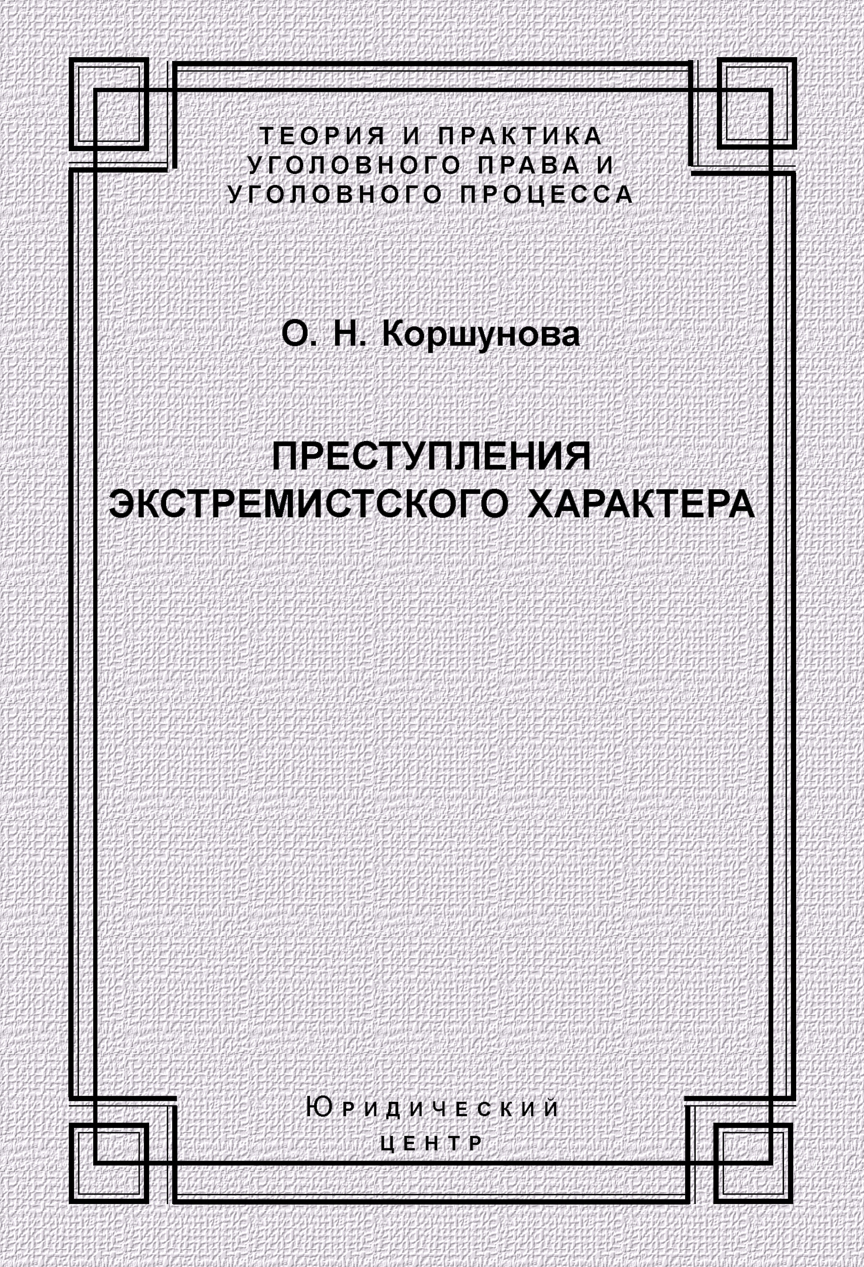 Обложка книги «Преступления экстремистского характера»