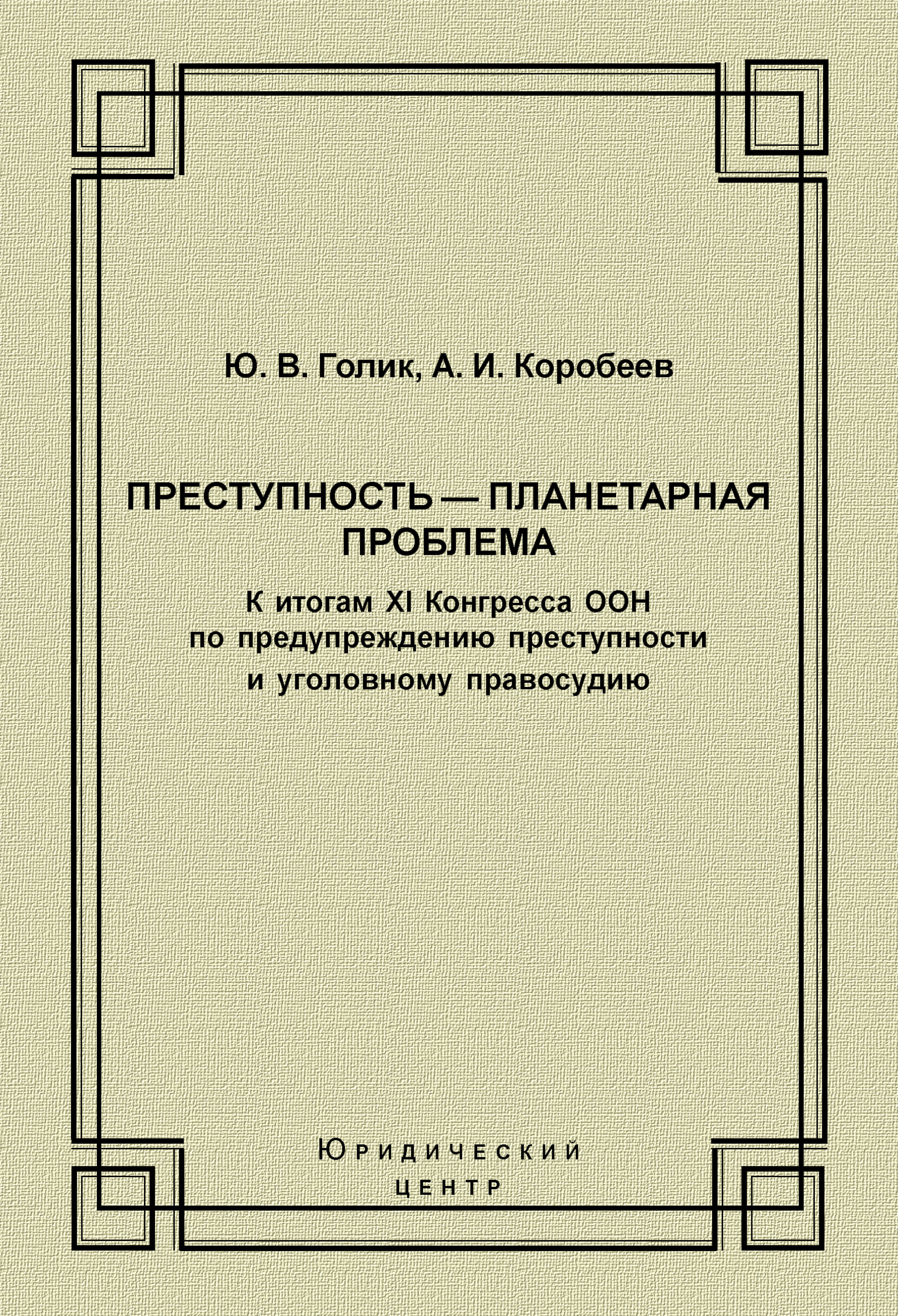 Обложка книги «Преступность – планетарная проблема. К итогам XI Конгресса ООН по предупреждению преступности и уголовному правосудию»