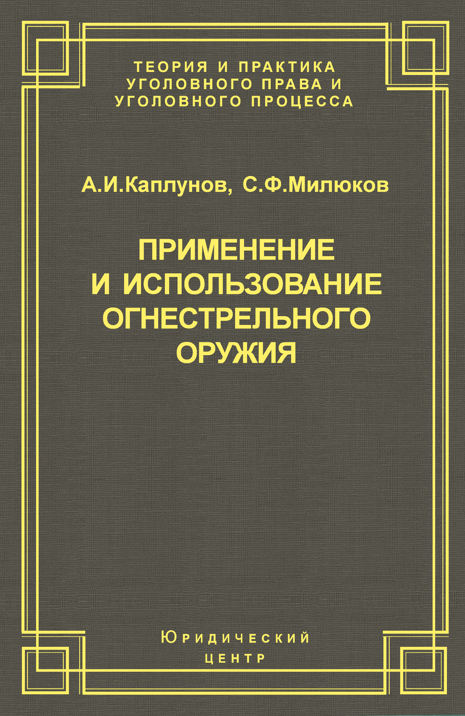 Обложка книги «Применение и использование боевого ручного стрелкового, служебного и гражданского огнестрельного оружия»