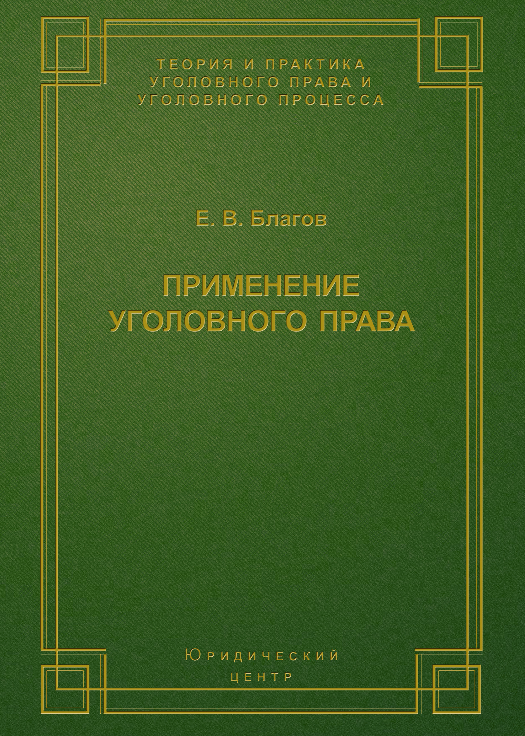 Обложка книги «Применение уголовного права»