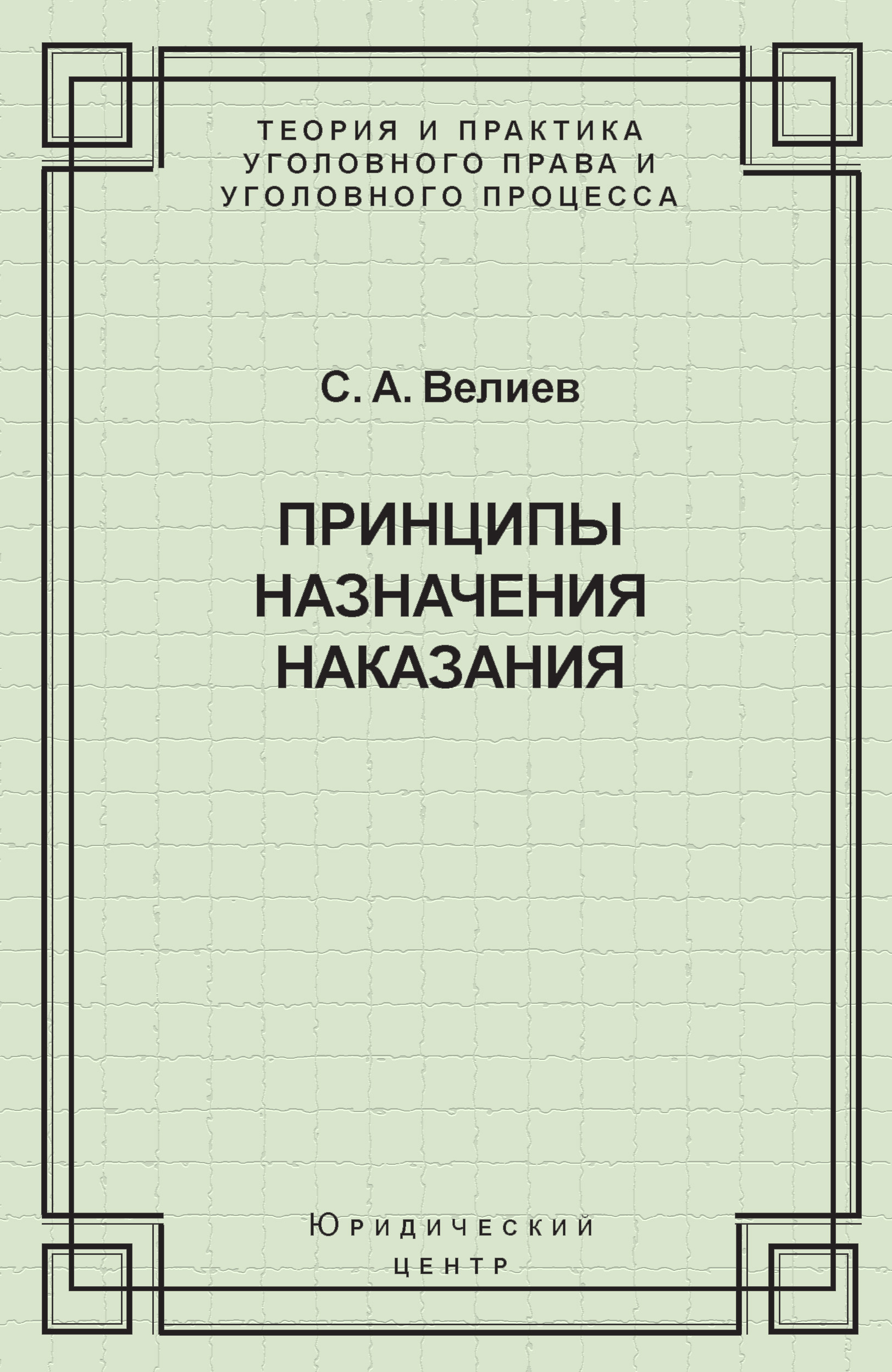 Обложка книги «Принципы назначения наказания»