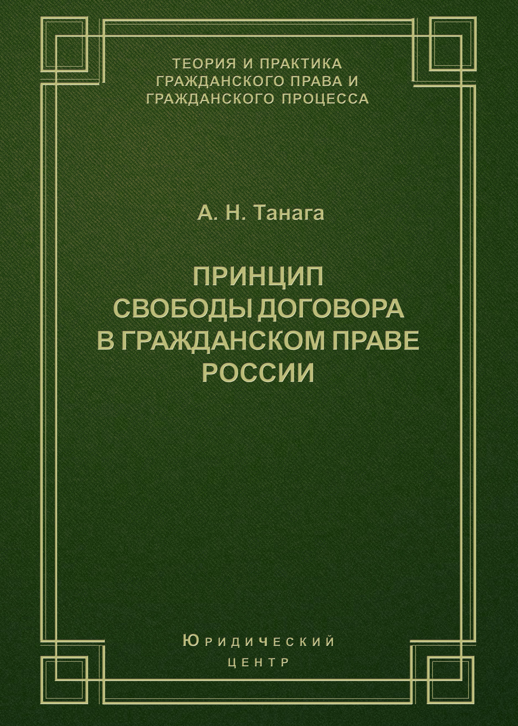 Обложка книги «Принцип свободы договора в гражданском праве России»